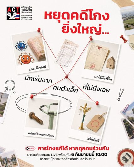 อย่าชาชินกับปัญหาทุจริต ACT ปลุกคนไทยต้านโกง