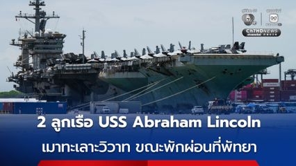 สื่อฯ นอก เผย 2 ลูกเรือ USS Abraham Lincoln ถูกสั่งกักบริเวณ หลังก่อเหตุทะเลาะวิวาทที่เมืองพัทยา