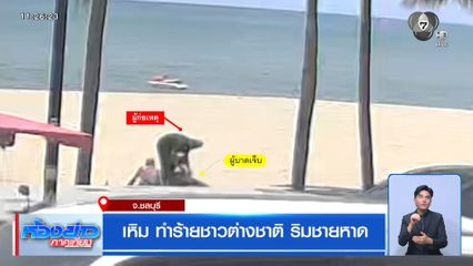 เหิม ทำร้ายชาวต่างชาติ ริมชายหาด