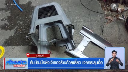 ค้นบ้านมือยิงเจ้าของร้านก๋วยเตี๋ยว เจอกระสุนอื้อ