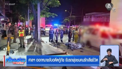 ศาลฯ ออกหมายจับอดีตกู้ภัย ขับรถพุ่งชนคนรักเสียชีวิต