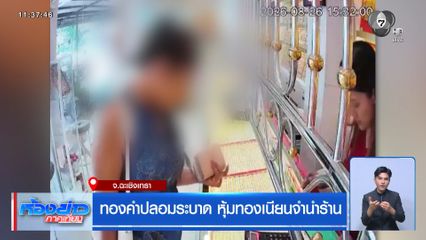 ทองคำปลอมระบาด หุ้มทองเนียนจำนำร้าน
