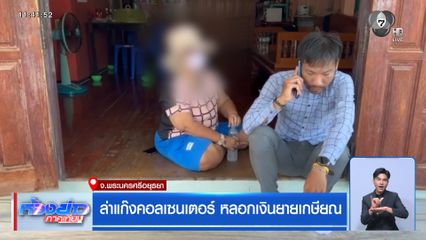 ล่าแก๊งคอลเซนเตอร์ หลอกเงินยายเกษียณ
