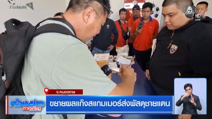 ขยายผลแก๊งสแกมเมอร์ส่งพัสดุชายแดน
