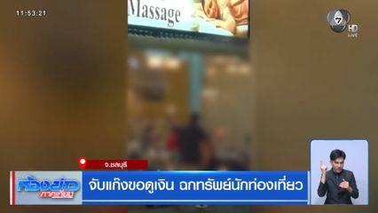 จับแก๊งขอดูเงิน ฉกทรัพย์นักท่องเที่ยว