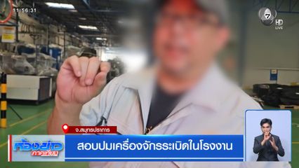 สอบปมเครื่องจักรระเบิดในโรงงาน