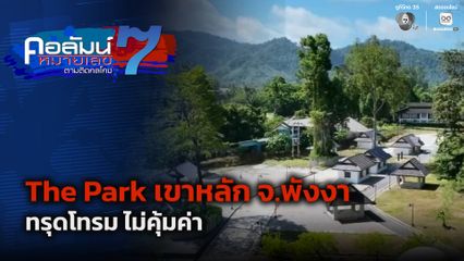 คอลัมน์หมายเลข 7 : The Park เขาหลัก จ.พังงา ทรุดโทรม ไม่คุ้มค่า