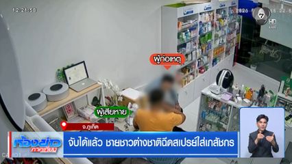 จับได้แล้ว ชายต่างชาติฉีดสเปรย์ใส่เภสัชกร