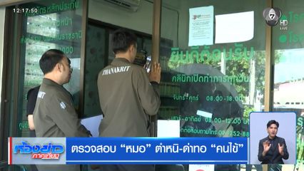 ตรวจสอบ "หมอ" ตำหนิ-ด่าทอ "คนไข้"