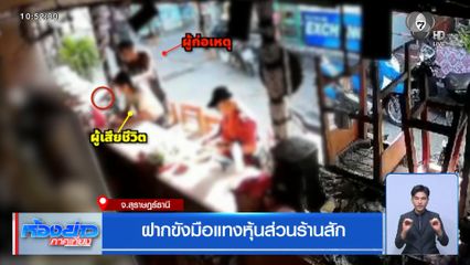 ฝากขังมือแทงหุ้นส่วนร้านสัก จ.สุราษฎร์ธานี