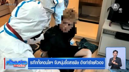 ระทึกทั้งคอนโดฯ จับหนุ่มซื้อสารพิษ อ้างทำร้ายตัวเอง