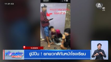 ขู่มีปืน ! ยกพวกตีกันหน้าโรงเรียน จ.ระยอง