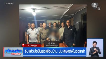 จับแล้วมือปืนยิงเพื่อนบ้าน ปมเสียงดังในวงเหล้า