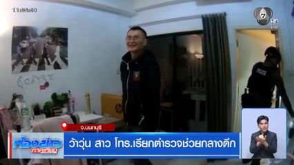 ว้าวุ่น สาว โทร.เรียกตำรวจช่วยกลางดึก