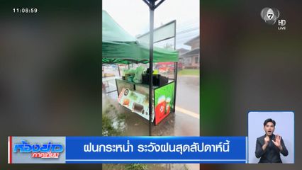 ฝนกระหน่ำ ระวังฝนสุดสัปดาห์นี้