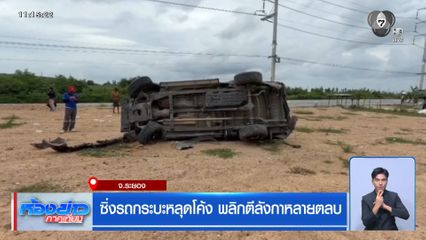 ซิ่งรถกระบะหลุดโค้ง พลิกตีลังกาหลายตลบ