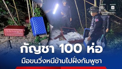 ทหารพรานนาวิกโยธินสกัดลอบขนกัญชาข้ามแดน ยึด 100 ห่อ