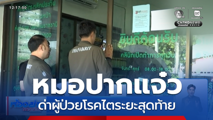 ตรวจสอบ "หมอ" ตำหนิ-ด่าทอ "คนไข้"