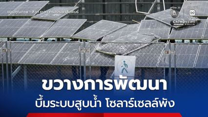 ป่วนยะลา คนร้ายลอบบึ้มระบบสูบน้ำพลังงานแสงอาทิตย์