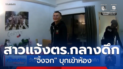 ว้าวุ่น สาว โทร.เรียกตำรวจช่วยกลางดึก