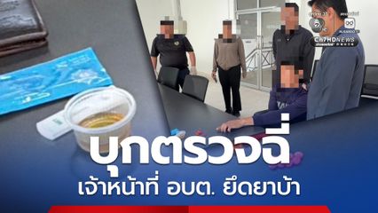 ป.ป.ส. บุกตรวจฉี่เจ้าหน้าที่ อบต. ยึดยาบ้า ตั้งสอบวินัยร้ายแรง