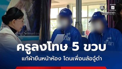 ครูลงโทษ 5 ขวบ แก้ผ้ายืนหน้าห้อง โดนเพื่อนล้อจู๋ดำ