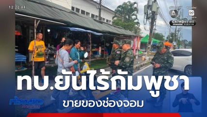 ทบ.ไม่พบชาวกัมพูชา มาขายสินค้าชายแดน