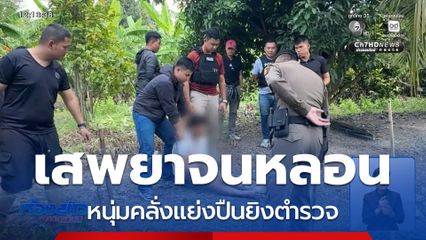 แจ้ง 4 ข้อหาหนัก หนุ่มคลั่งแย่งปืนยิงตำรวจ
