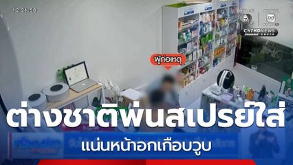 จับได้แล้ว ชายต่างชาติฉีดสเปรย์ใส่เภสัชกร