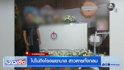 ไปไม่ถึงโรงพยาบาล สาวตายทั้งกลม