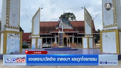 แจงดรามาวัดร้าง ขาดงบฯ และถูกโจรกรรม