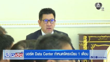 บอร์ด Data Center กำหนดจัดระเบียบ 1 เดือน