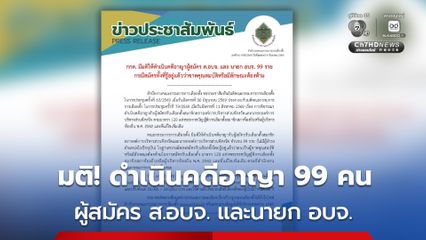 กกต. มีมติให้ดำเนินคดีอาญา ผู้สมัคร ส.อบจ. และ นายก อบจ. 99 คน