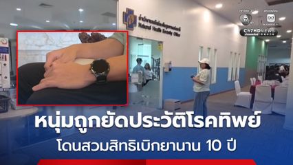 หนุ่มร้องสื่อ-สปสช ถูกใส่ประวัติโรคร้ายแรง โดนสวมสิทธิ เบิกยามานาน 10 ปี