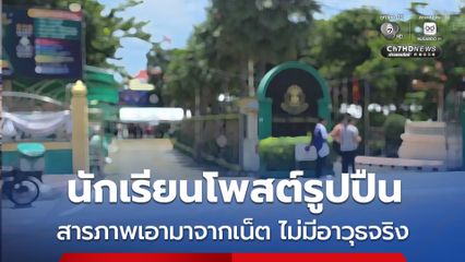 นักเรียนโพสต์รูปปืน สารภาพเอามาจากเน็ต ไม่มีอาวุธจริง