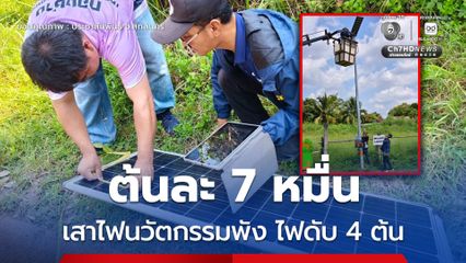 เสาไฟนวัตกรรมแพงลิ่ว ป.ป.ช. สกลนคร ลงพื้นที่ตรวจ จี้เทศบาลเคลียร์ปัญหา