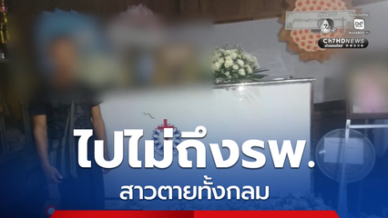 ไปไม่ถึงโรงพยาบาล สาวตายทั้งกลม