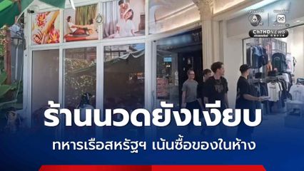 ร้านนวดยังเงียบ ทหารเรือสหรัฐฯ เน้นซื้อของในห้าง
