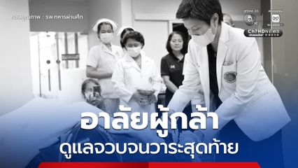 รพ.ทหารผ่านศึก เคารพศพ พลทหารสนิท ผู้เสียสละปกป้องอธิปไตยชาติ
