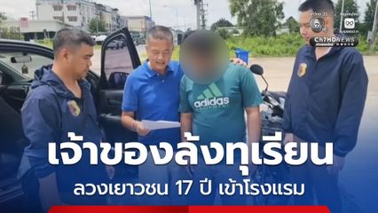 รวบจารย์แมนเจ้าของล้งทุเรียน ลวงเยาวชนสาว 17 ปี เข้าโรงแรงม