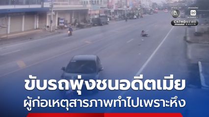 ชายกับรถพุ่งชนอดีตเมีย เคราะห์ดีแค่บาดเจ็บ ตร.ตามจับได้ทันที