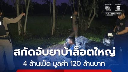 รวบชายวัย 55 ปี ลักลอบขนยาบ้ามาจากชายแดน ริมฝั่งแม่น้ำโขง เพื่อเตรียมนำส่งสู่พื้นที่ภาคกลาง ประมาณ 4 ล้านเม็ด มูลค่ากว่า 120 ล้านบาท