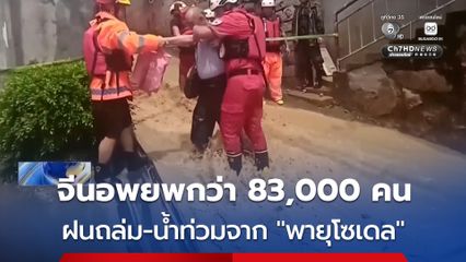 ฝนถล่ม-น้ำท่วมฉับพลัน อิทธิพลจาก “พายุโซเดล”  มณฑลฝูเจี้ยนของจีน อพยพประชาชนกว่า 83,000 คน