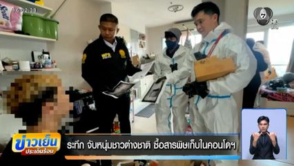 ระทึก จับหนุ่มชาวต่างชาติ ซื้อสารพิษเก็บในคอนโดฯ