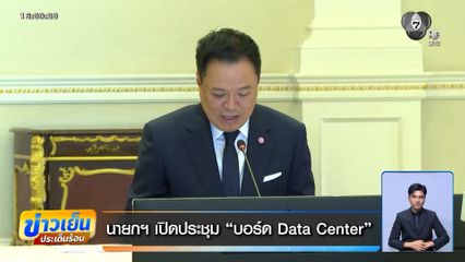 นายกฯ เปิดประชุม บอร์ด Data Center