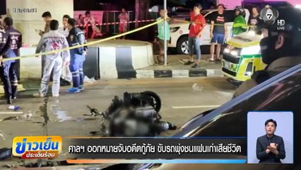 ศาลฯ ออกหมายจับอดีตกู้ภัย ขับรถพุ่งชนแฟนเก่าเสียชีวิต