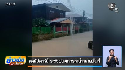 สุดสัปดาห์นี้ ระวังฝนตกกระหน่ำหลายพื้นที่