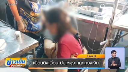 เพื่อนยิงเพื่อน ปมเหตุจากถูกทวงเงิน