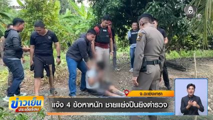 แจ้ง 4 ข้อหาหนัก ชายแย่งปืนยิงตำรวจ