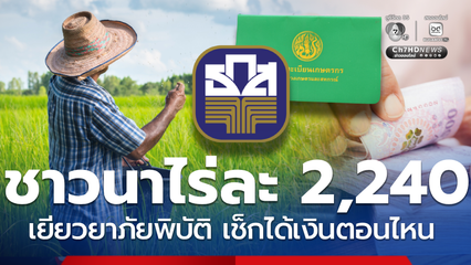 เงินเยียวยาเกษตรกรชาวไร่นาตรวจสอบลงทะเบียนแล้ว ได้เงินตอนไหน